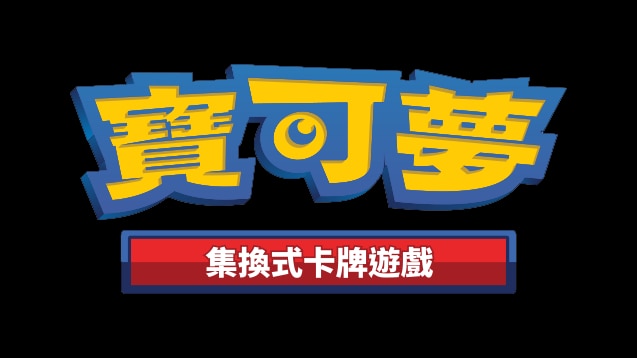 寶可夢 Pokémon TCG
